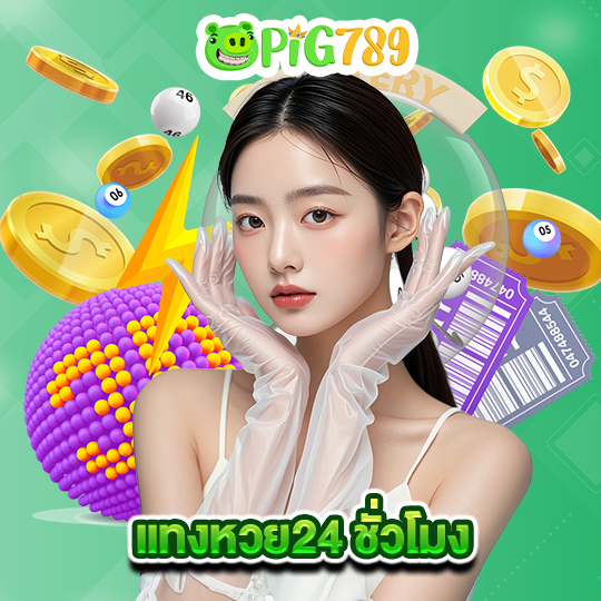 pig789 แทงหวย24 ชั่วโมง