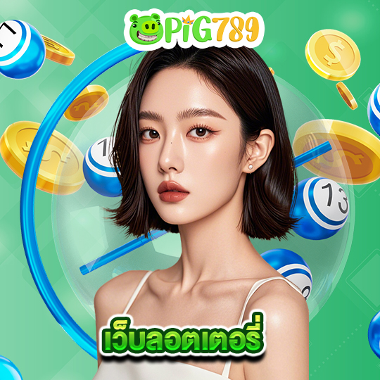 pig789 เว็บลอตเตอรี่