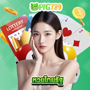 pig789 หวยไทยรัฐ