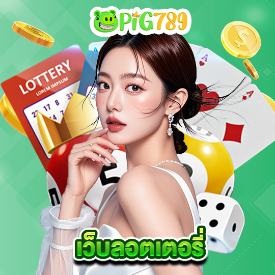 pig789 เว็บลอตเตอรี่