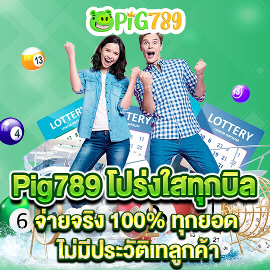 pig789 ลอตเตอรี่ออนไลน์