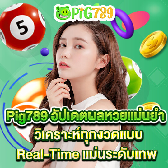 pig789 อัปเดตผลหวย