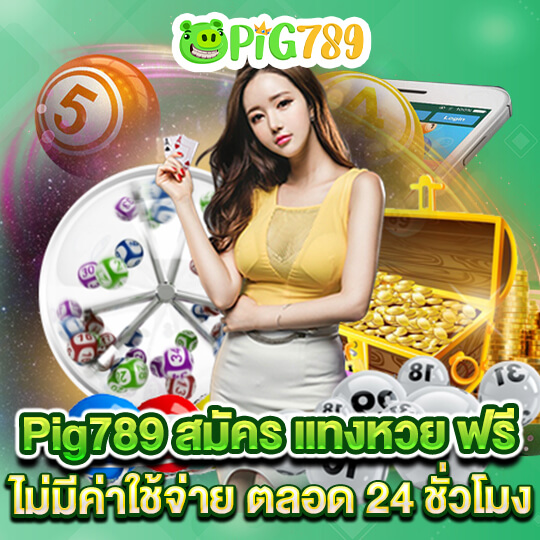 pig789 เล่นหวยออนไลน์