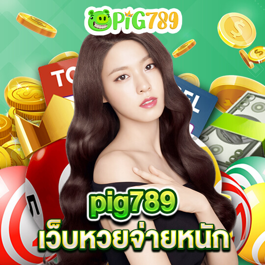 pig789 เว็บหวยจ่ายหนัก