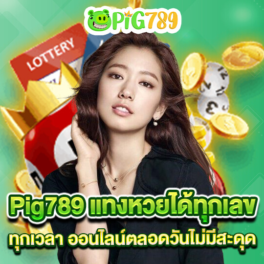 pig789 แทงหวย