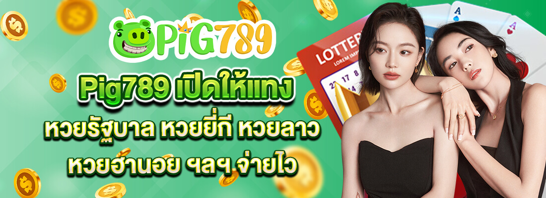 pig789 แทงหวยรัฐบาล