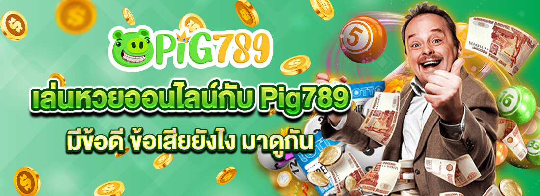 เล่นหวยออนไลน์