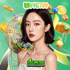 pig789 เว็บหวย