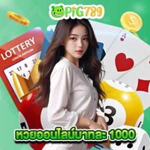 pig789 หวยออนไลน์บาทละ 1000