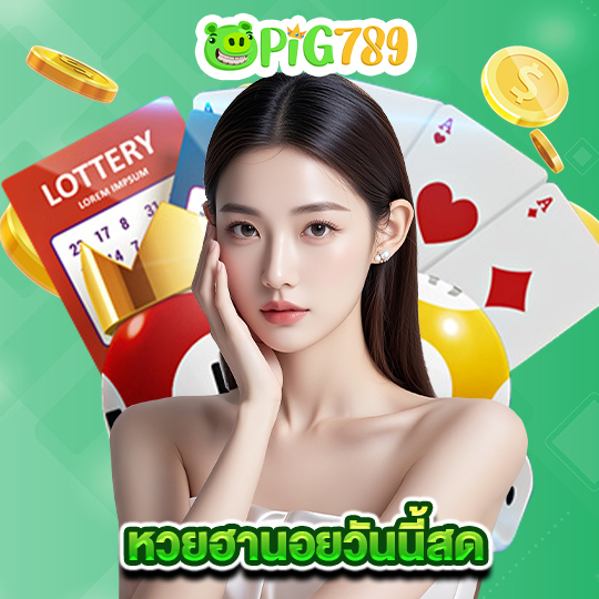 pig789 หวยฮานอยวันนี้สด