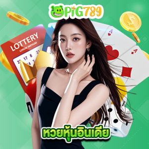 pig789 หวยหุ้นอินเดีย