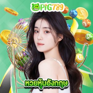 pig789 หวยหุ้นอังกฤษ