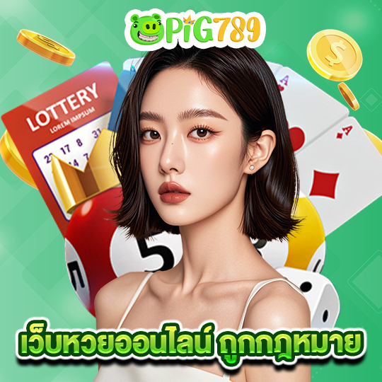 pig789 เว็บหวยออนไลน์ ถูกกฎหมาย