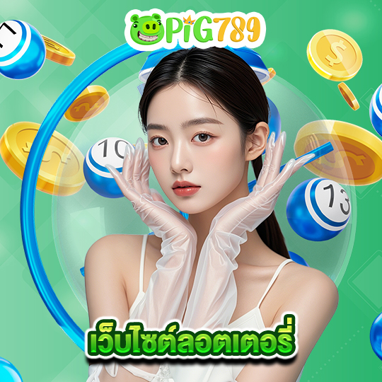 pig789 เว็บไซต์ลอตเตอรี่