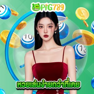 pig789 หวยเล่นง่ายกว่าที่เคย