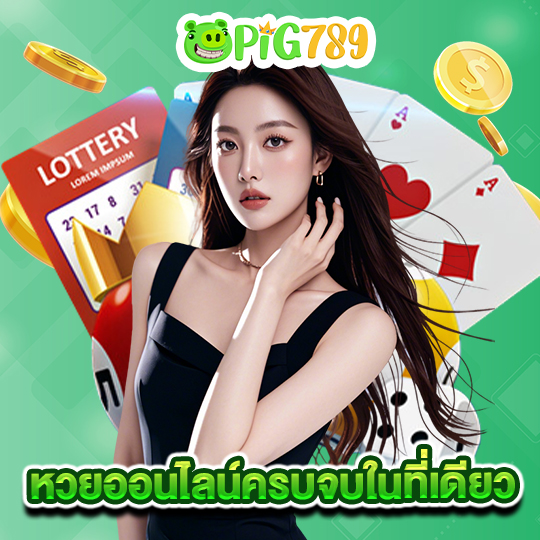 pig789 หวยออนไลน์ครบจบในที่เดียว