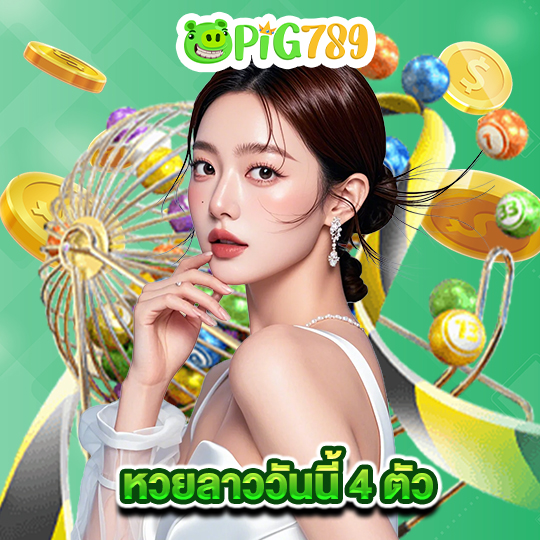 pig789 หวยลาววันนี้ 4 ตัว
