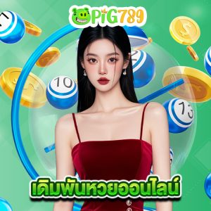 pig789 เดิมพันหวยออนไลน์