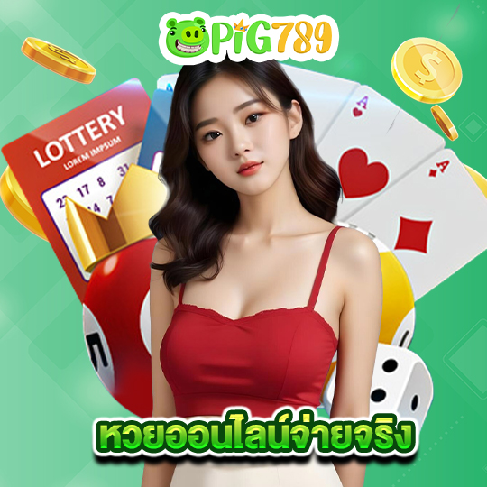 pig789 หวยออนไลน์จ่ายจริง