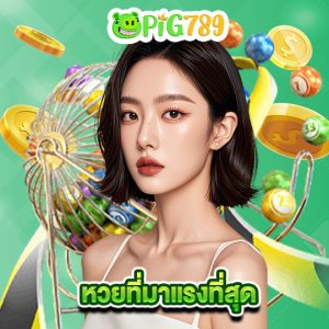 pig789 หวยที่มาแรงที่สุด