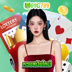 pig789 หวยสมัยใหม่