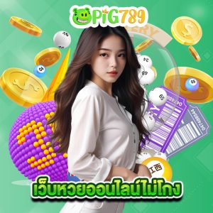pig789 เว็บหวยออนไลน์ไม่โกง