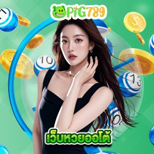 pig789 เว็บหวยออโต้