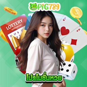 pig789 โปรโมชั่นหวย