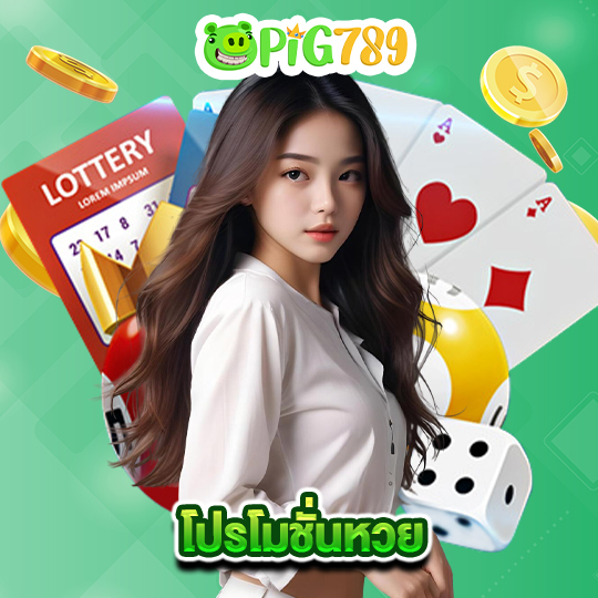 pig789 โปรโมชั่นหวย