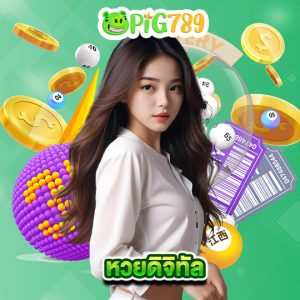 pig789 หวยดิจิทัล