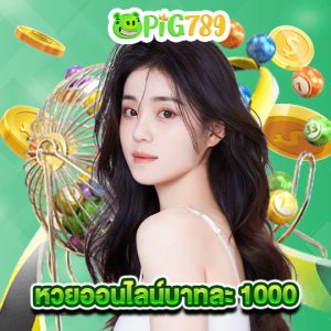 pig789 หวยออนไลน์บาทละ 1000