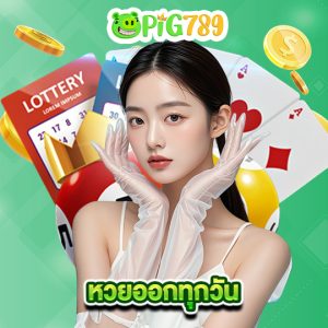 pig789 หวยออกทุกวัน