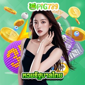pig789 หวยรัฐบาลไทย