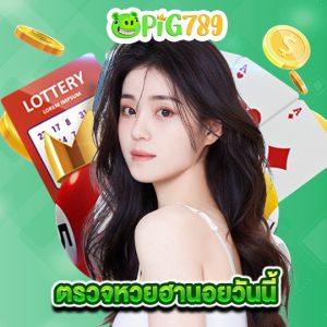 pig789 ตรวจหวยฮานอยวันนี้