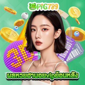 pig789 ผลหวยฮานอยvipย้อนหลัง