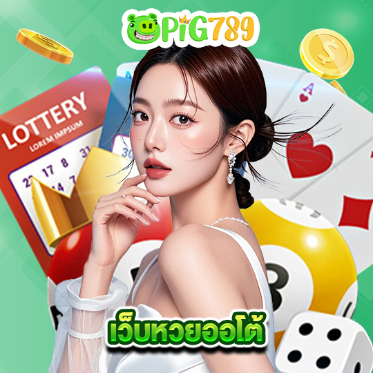 pig789 เว็บหวยออโต้