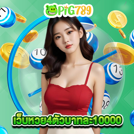 pig789 เว็บหวย4ตัวบาทละ1000