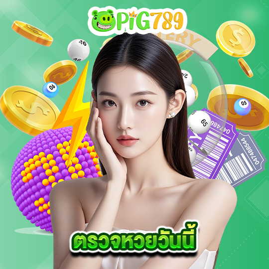 pig789 ตรวจหวยวันนี้